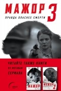 Мажор-3. Правда опаснее смерти