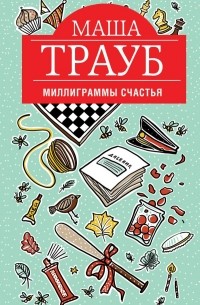 Маша Трауб - Миллиграммы счастья