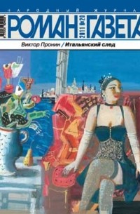 Виктор Пронин - Журнал "Роман-газета".2011 №20. Итальянский след