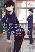 古見さんは、コミュ症です/ Komi-san wa Komyushou Desu Vol.1