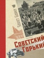 Ольга Наумова - Советский Горький: Книга-альбом