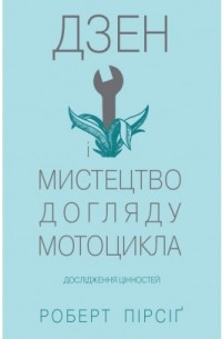 Дзен і мистецтво догляду мотоцикла: Дослідження цінностей