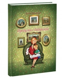 Елена Рувинская - Прогулки с бабушкой