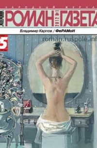 Владимир Карпов - Журнал "Роман-газета".2012 №1