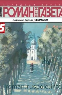 Владимир Карпов - Журнал "Роман-газета".2012 №2