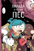 Хильда и черный пес