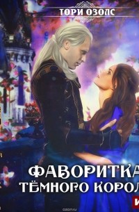 Фаворитка Тёмного Короля