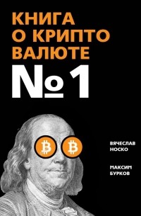 Вячеслав Носко - Книга о криптовалюте № 1