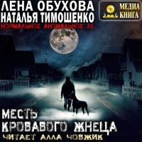 Наталья Тимошенко, Лена Обухова - Месть кровавого жнеца