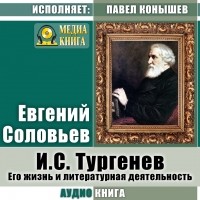 Евгений Соловьев - И. С. Тургенев. Его жизнь и литературная деятельность