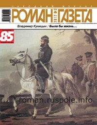 Владимир Куницын - Журнал "Роман-газета".2012 №3. Была бы жизнь...