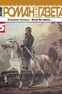 Владимир Куницын - Журнал "Роман-газета".2012 №3. Была бы жизнь...