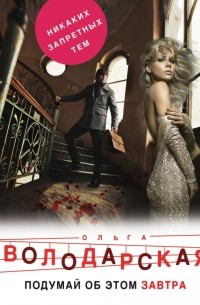 Подумай об этом завтра