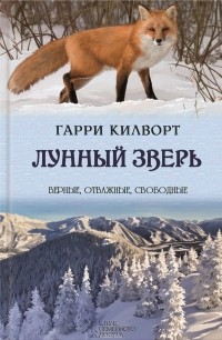 Килворт Гарри - Лунный зверь