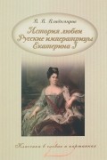 История любви. Русские императрицы. Екатерина I