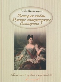 Виталий Владимиров - История любви. Русские императрицы. Екатерина I