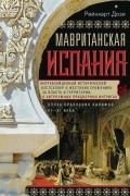 Мавританская Испания. Эпоха правления халифов. VI-XI века