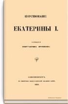 Константин Арсеньев - Царствование Екатерины I
