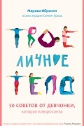 Твое личное тело. 50 советов от девчонки, которая повзрослела
