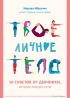  - Твое личное тело. 50 советов от девчонки, которая повзрослела