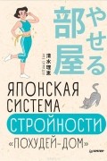 Японская система стройности «Похудей-дом»