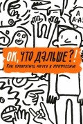 - Ок, что дальше?! Как превратить мечту в профессию