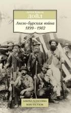 Артур Конан Дойл - Англо-бурская война: 1899-1902