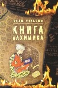 Адам Уильямс - Книга алхимика