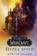 Кристи Голден - World of Warcraft: Перед бурей