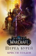 Кристи Голден - World of Warcraft: Перед бурей
