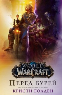 Кристи Голден - World of Warcraft: Перед бурей