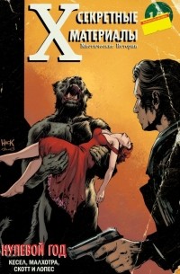 Секретные Материалы: Нулевой Год