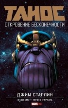 Джим Старлин - Танос: Откровение Бесконечности