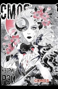 Кэтрин Рэй - Смог. Том 1