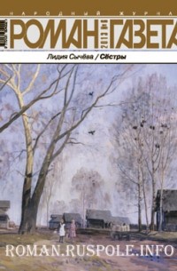 Лидия Сычева - Журнал "Роман-газета".2013 №6. Сёстры