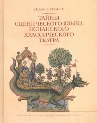 Видмантас Силюнас - Тайны сценического языка испанского классического театра