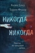 Никогда Никогда. Часть 2
