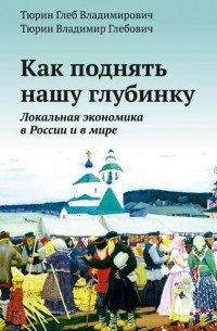  - Как поднять нашу глубинку. Локальная экономика в России и в мире