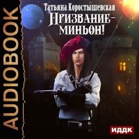 Татьяна Коростышевская - Призвание – миньон!