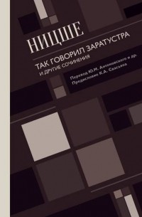 Фридрих Ницше - Так говорил Заратустра. И другие сочинения