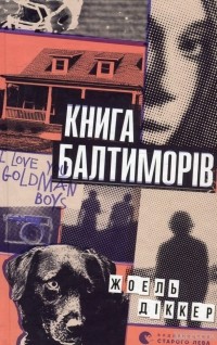 Жоель Діккер - Книга Балтиморів