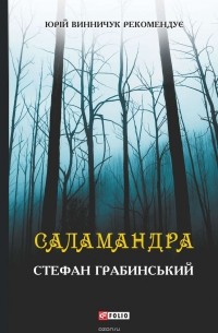 Грабинський Стефан - Саламандра (сборник)