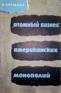 В. Онушкин - «Атомный бизнес» американских монополий