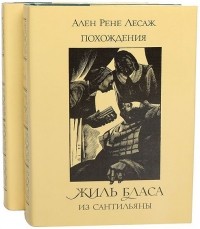Ален Рене Лесаж - Похождения Жиль Бласа из Сантильяны. В 2 томах (комплект)