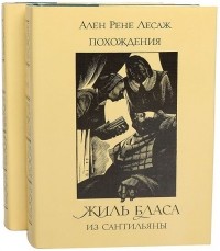 Ален Рене Лесаж - Похождения Жиль Бласа из Сантильяны. в 2 томах
