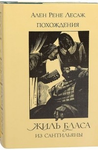 Похождения Жиль Бласа из Сантильяны. В 2 томах (комплект)
