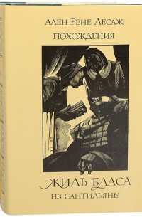 Ален Рене Лесаж - Похождения Жиль Бласа из Сантильяны. в 2 томах