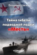 Владимир Шигин - Тайна гибели подводной лодки «Месть»