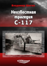 Владимир Шигин - Неизвестная трагедия С-117