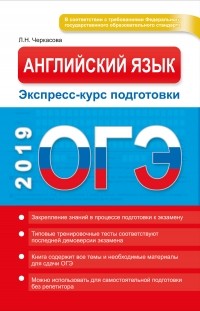 Любовь Черкасова - ОГЭ 2019. Английский язык. Экспресс-курс подготовки